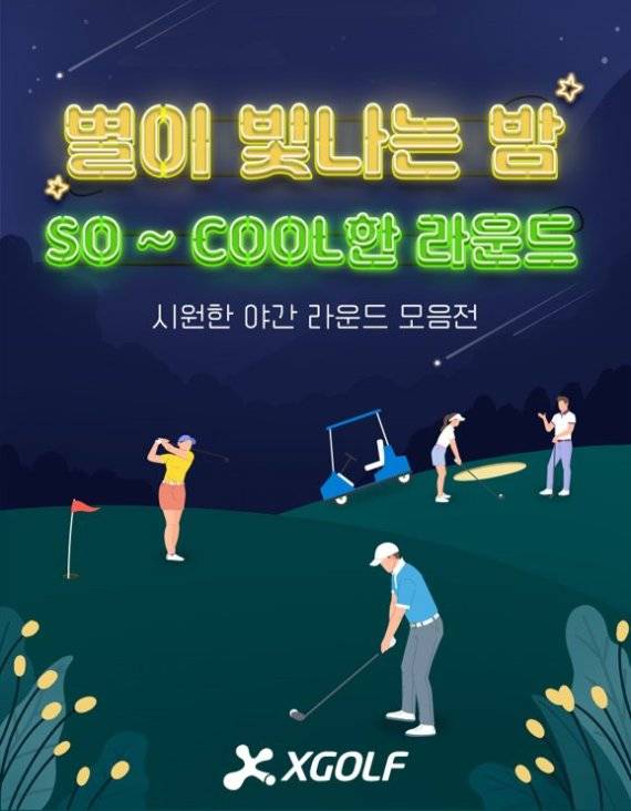 XGOLF는 야간 라운드 모음전인 '별이 빛나는 밤'을 진행한다. /사진=XGOLF