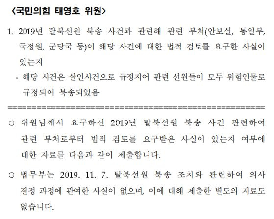 2019년 11월 강제북송 사건 관련 법무부가 태영호 국민의힘 의원실에 제출한 자료.