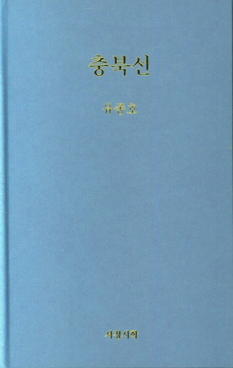 유종호 선생의 두 번째 시집 『충북선』. 표제작 '충북선'이 여운이 오래 남는다.