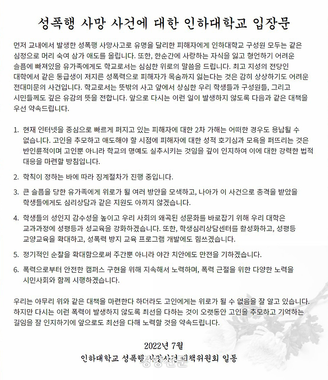 성폭행 사망 사건에 대한 인하대학교 공식입장문. 인하대 홈페이지 캡처