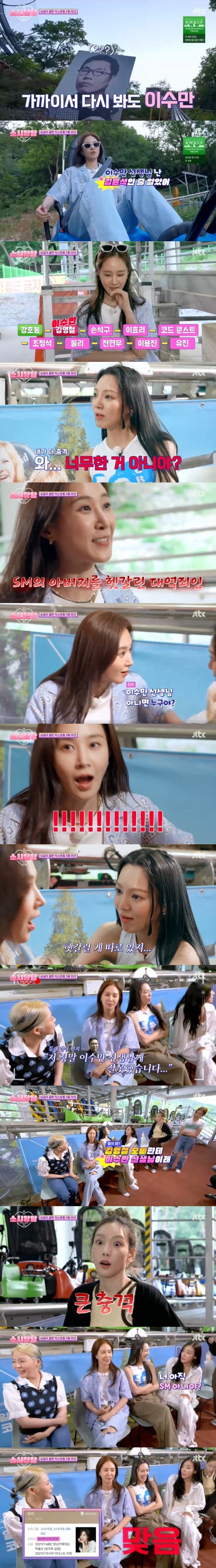 Group Girls Generation Kwon Yuri shocked members with an unexpected mistake.JTBC sositham, a comprehensive channel broadcast on the afternoon of the 19th, was awarded three kinds of Mureung-dong Yoocheonji, which cost 1 million won in prize money.On that day, Yuna left the set first for filming; Seohyun also has not yet joined the filming schedule.The remaining six members chatted on the Socika without hesitation.Hyoyeon looked back over the past time, saying, Ive seen us 22 years since I was a trainee, and Sooyoung quipped, Im sick. Lets stop.The first mission was a mission to sing a combination of letters on the ground in a sky glider that glides through the window.The members were divided into the Sooyoung team and the Kwon Yuri team, but only the Sooyoung team applicants were crowded with the stupid appearance of Kwon Yuri.In particular, Sunny said, I just did LASEK. He laughed at his eyesight by appealing.In the memory game, Kwon Yuris small mistake has become a highlight.It was a mission to overcome the speed of the Alpine Coaster and to take the 10 portraits on the uphill in order.Photos of Kang Ho-dong, Kim Young-chul, Son Seokgu, Lee Hyo-ri, Code Kunst, Kang Suk Suk, Dooly, Jeon Hyun-moo, Lee Yong-jin and Eugene were placed next to the rail.Kwon Yuri, who was only a spare, was convinced that he was Lee Soo-man when he saw Kim Young-chul photos.I thought it was Kim Yoon-seok, but I can not do it because I can not memorize it.Kwon Yuri confidently hit the other nine, but was embarrassed when Ding was shouted at Lee Soo-man, who said: Isnt it too much?I could not hide my absurd expression, and Kwon Yuri was surprised to say, Are you wrong with Lee Soo-man? I am Lee Soo-man or who is it? Tiffany Young, who saw this, laughed, saying, Are you still in SM (entertainment)? And Kwon Yuri said, Mr. Lee Soo-man is really sorry.Kim Young-chul, Im sorry. Im really wrong with you two. Currently, SM Entertainment members are Taeyeon, Sunny, Hyoyeon, Kwon Yuri, Yuna, Sooyoung is a human entertainment company, and Seohyun is a tree actor.Tiffany is an independent.Meanwhile, the prize money of 1 million won went to the co-ranked Hyoyeon and Taieon.However, the prize money box was empty, and the reasoning game to catch Devil who stole 1 million won out of 8 members started in earnest.