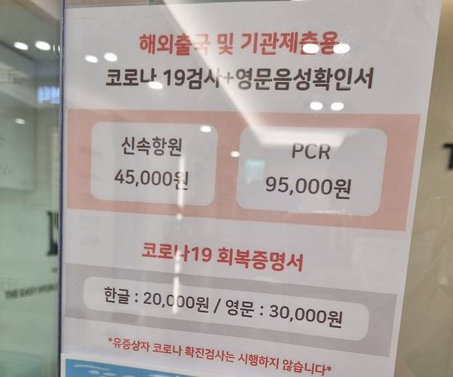 20일 오전 서울 강남구의 한 내과. 코로나19 검사 비용이 붙은 현수막이 보인다. 김영철 기자