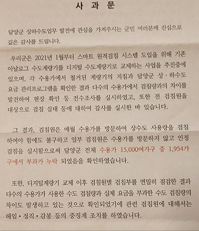 담양군이 주민들에게 보낸 수도요금 과오납 사과문. 뉴스1