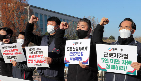 민주노총과 한국노총이 서울 여의도 국회 앞에서 근로기준법 전면 적용을 촉구하고 있다. 연합뉴스