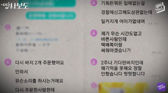 여성 A씨가 “택배가 안 왔다”며 택배기사 김모 씨에게 항의했는데, 알고 보니 배송도 제대로 됐고 본인이 직접 수령하기까지 했던 것으로 확인됐다. A씨가 김씨에게 택배가 배송이 안 됐다며 항의하는 문자메시지 내역. [MBC 엠빅뉴스 캡처]