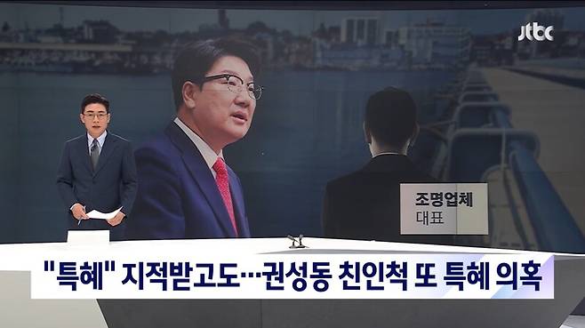 ▲JTBC가 2022년 7월21일자 저녁 뉴스룸에서 권성동 원내대표의 사촌동생이 운영하는 조명업체가 강릉시로부터 특혜를 받았다는 의혹 보도를 하고 있다. 사진=JTBC 영상 갈무리