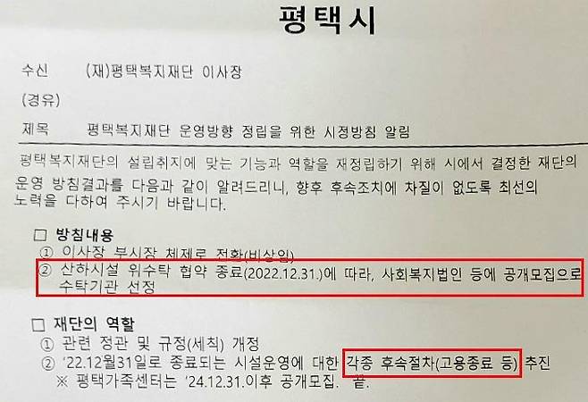 평택시가 복지재단에 보낸 공문 [독자 제공. 재판매 및 DB 금지]