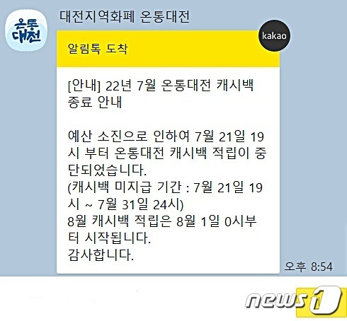 대전시가 21일 지역화폐 ‘온통대전’ 가입자들에게 보낸 7월 캐시백 종료 안내 카카오톡 메시지. ©뉴스1