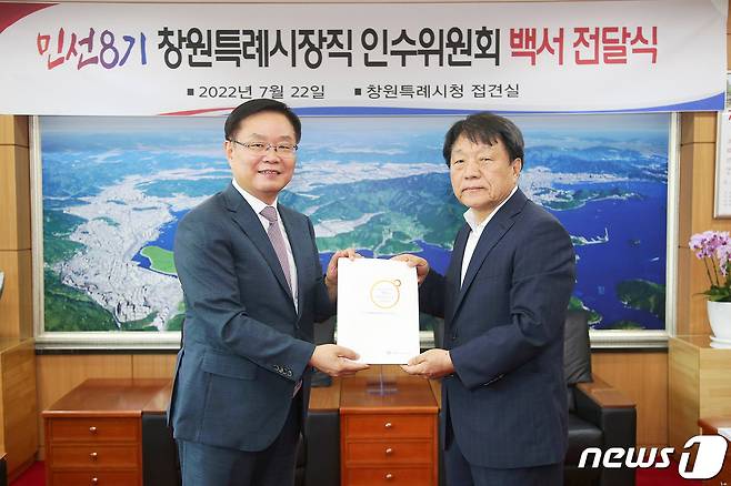 22일 경남 창원시청 접견실에서 열린 창원시장직 인수위원회 백서 전달식에서 조영파 인수위원장(오른쪽)이 홍남표 시장에게 창원시의 청사진이 담긴 백서를 전달하고 있다.(창원시 제공)© 뉴스1