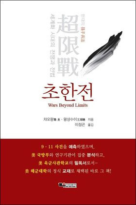 1999년 중공 인민해방군 공군 대령인 차오량과 왕샹수이가 출간한 <초한전>. 2021년 한국어로 번역됐다. <초한전>은 중국이 미국을 꺾기위해 다양한 비(非)무력 방법을 포함한 중국 특색의 새로운 전쟁법을 일컫는다./인터넷 캡처