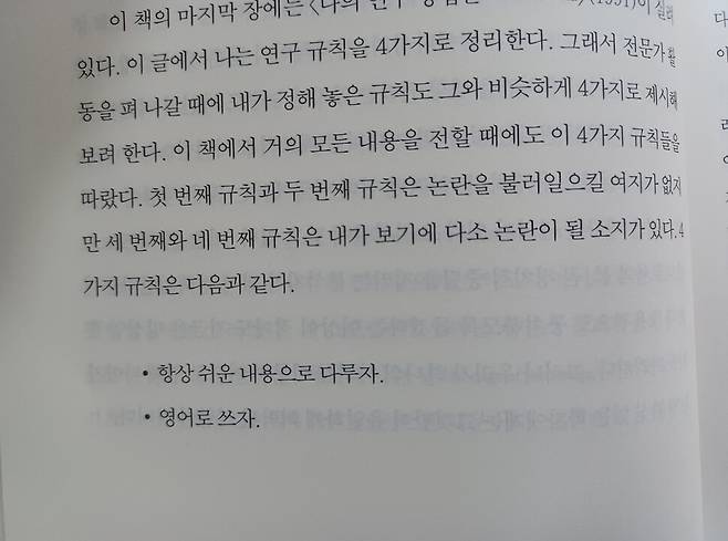 문장의 풍경2. 폴 크루그먼이 전문가로 활동할 때의 규칙으로 세운 4가지. 1. 항상 쉬운 내용으로 다루자, 2. 영어로 쓰자, 3. 부정직에 정직하자, 4. 동기를 밝히기를 두려워 말자. ‘서문: 선한 싸움’