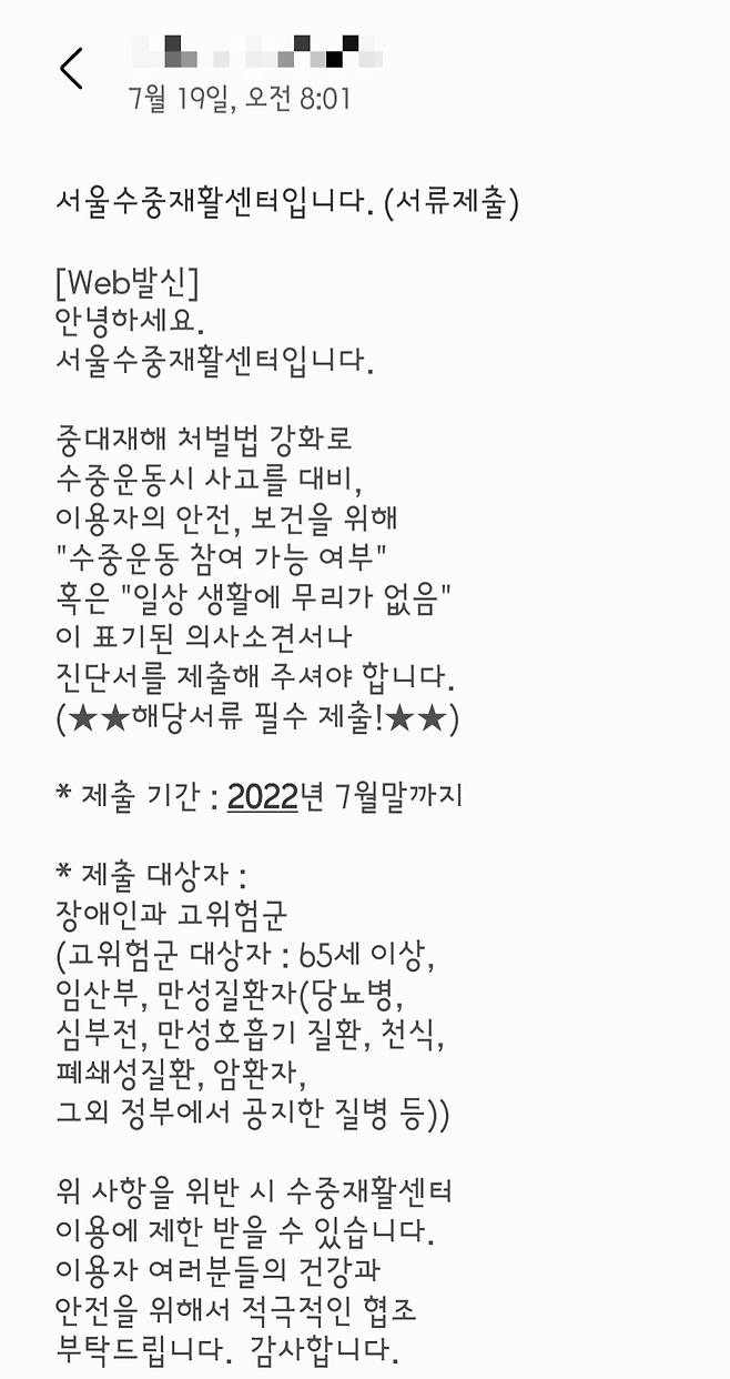 19일 오전 8시쯤. 서울장애인종합복지관 수중재활센터가 센터 이용자들에게 발송한 문자./사진=독자 제공