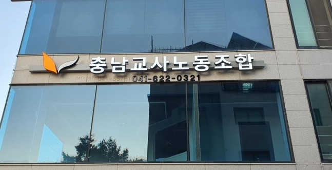 충남교사노조. 충남교사노조 제공