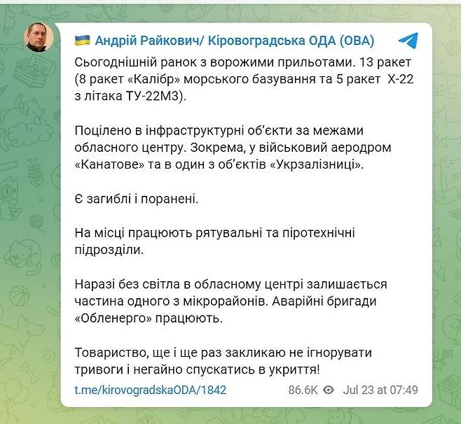 러시아군의 공습 사실을 알린 안드레이 라이코비치 키로보흐라드 주지사의 텔레그램 [안드레이 라이코비치 주지사 텔레그램 캡처. 재판매 및 DB 금지]