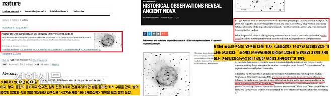 2016년 미국, 영국, 폴란드 등 6개국 공동연구진은 남미 칠레 천문대에서 전갈자리의 한 별을 둘러싼 가스구름 관측했다. 별이 움직인 방향과 속도 등을 계산한 연구진은 1437년 <세종실록>에 기록된 관련자료를 들춰보았다.연구진이 관측한 가스구름은 바로 1437년 폭발한 신성의 흔적이었다. 공동연구진은 <세종실록> 1437년 음 2월5일자 기사를 그대로 전제했다.
