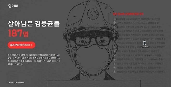 ▲ 살아남은 김용균들 인터렉티브 페이지 갈무리.