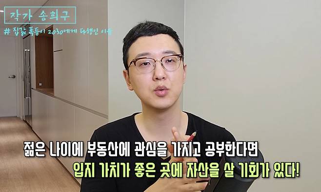 ['작가 송희구' 유튜브 채널]