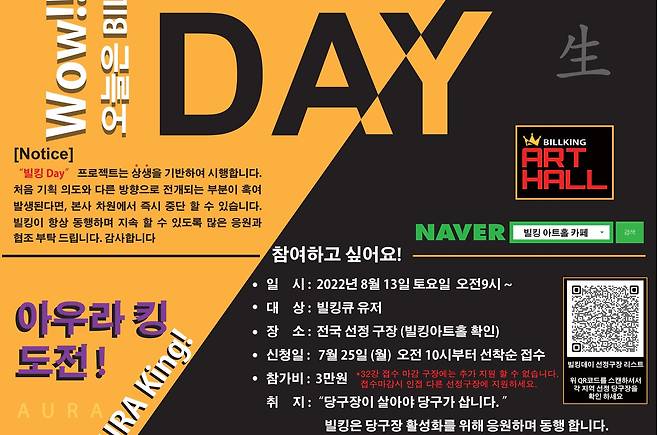 오는 8월23일 전국 20개 당구클럽에서 열리는 "제1회 빌킹데이" 포스터. (사진=빌킹코리아)