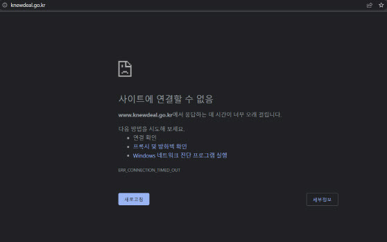 한국판 뉴딜 홈페이지 접속이 차단된 상태다.(사진=한국판 뉴딜 홈페이지 캡처)