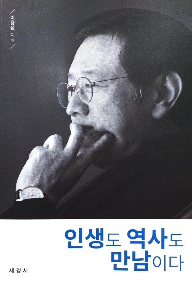 이용섭 전 광주광역시장이 1월 14일 출간한 저서 '인생도 역사도 만남이다' 표지