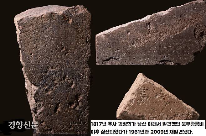 1817년 추사 김정희(1786~1856)가 낭산 아래 산 기슭에서 발굴해낸 문무왕릉비. 인부를 사서 경작비로 변한 밭의 돌무더기를 발굴한 끝에 찾아냈다. 그러나 비석은 이후 다시 실전되었고 1961년과 2009년 잇달아 재발견됐다. |국립경주박물관 제공