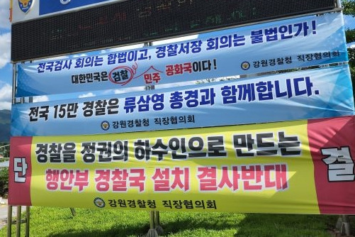 25일 강원 춘천시 강원경찰청 입구에 경찰국 설치 반대, 류삼영 총경 지지 등의 내용이 적힌 대형 펼침막들이 걸려 있다. 연합뉴스