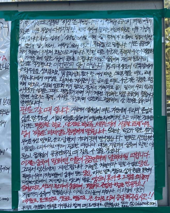 '성폭행 사망' 사건이 벌어진 인하대에 평소 성폭력 문제를 외면하고 성차별적인 목소리를 냈던 학내 구성원을 비판하는 대자보가 붙었다./사진=트위터