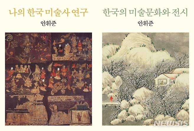 [서울=뉴시스] '나의 한국 미술사 연구', '한국의 미술문화와 전시'. (사진=사회평론아카데미 제공) 2022.07.26. photo@newsis.com *재판매 및 DB 금지