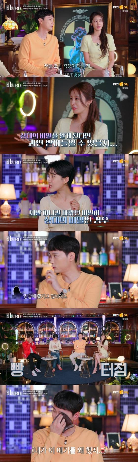 KBS Joy '비밀남녀'/사진=KBS Joy '비밀남녀' 방송 화면 캡처