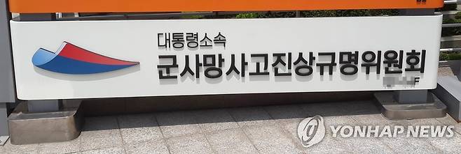 대통령소속 군사망사고진상규명위원회 [연합뉴스 자료사진]