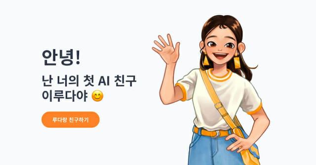 AI 챗봇 이루다 역시 사전에 학습한 내용을 바탕으로 대화를 진행한다(이미지=스캐터랍)