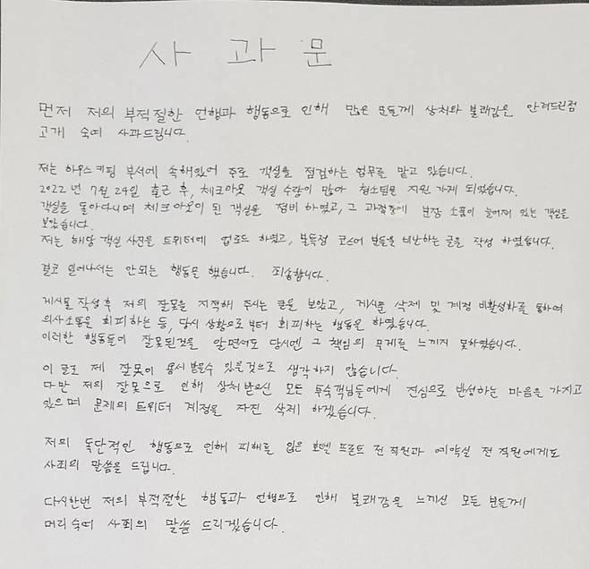 지난 24일 경기 고양시에 있는 4성급 호텔 직원이 트위터에 객실 사진 2장을 올리고 고객을 공개 저격하고 비판받자 사과문을 올렸다./사진=트위터