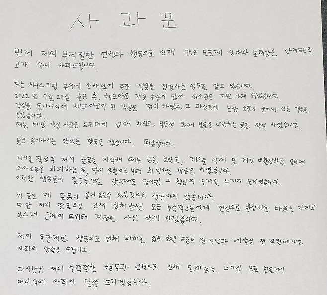 호텔 직원의 사과문. 트위터 캡처