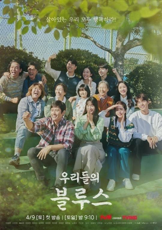 tvN 드라마 ‘우리들의 블루스’
