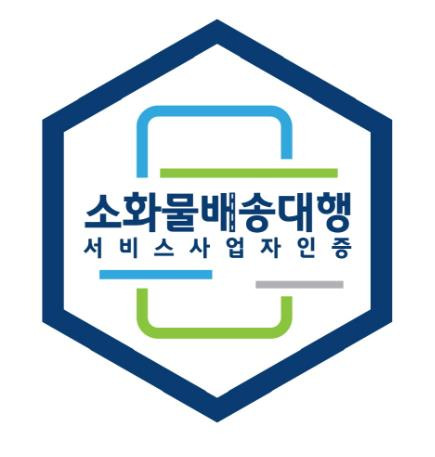 소화물 배송대행 서비스 인증 마크 [국토부 제공. 재판매 및 DB 금지]