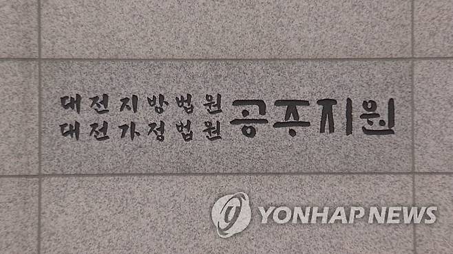 대전지방법원 공주지원 [연합뉴스TV 제공]