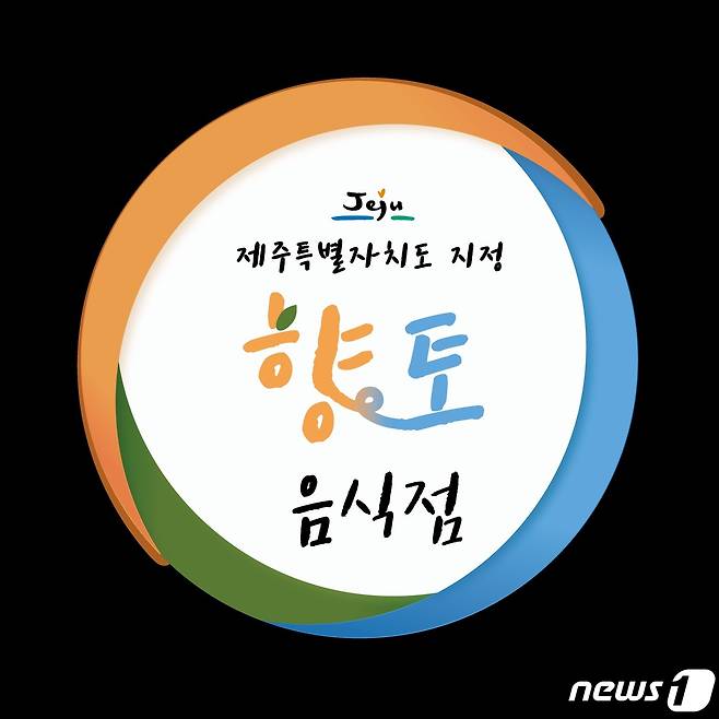 제주도는 올해 3월 수립한 제주향토음식 육성계획에 따라 향토음식점 표지판 부착과 콘텐츠 제작사업을 진행하고 있다고 28일 밝혔다. 향토음식점 표지판. © 뉴스1