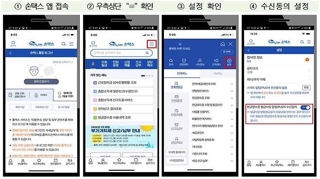 손택스 앱상 현금영수증 발급사실 알림 서비스 수신동의 절차(국세청 제공) ⓒ 뉴스1