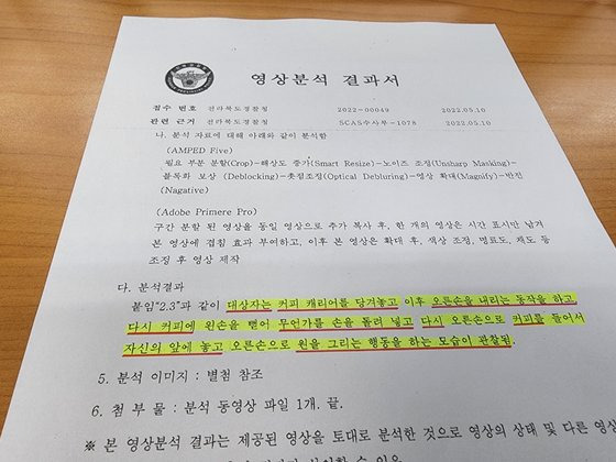 '내기 골프' 당시 사기단 중 한 명이 피해자가 마실 커피에 약물을 타는 모습이 찍힌 골프장 폐쇄회로TV(CCTV) 영상 분석 결과서. 김준희 기자