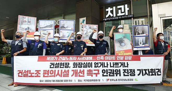 민주노총 전국건설노동조합 관계자들이 26일 서울 중구 국가인권위원회 앞에서 건설현장 화장실 및 편의시설 개선 촉구 인권위 진정 기자회견을 하고 있다. (사진=연합뉴스)