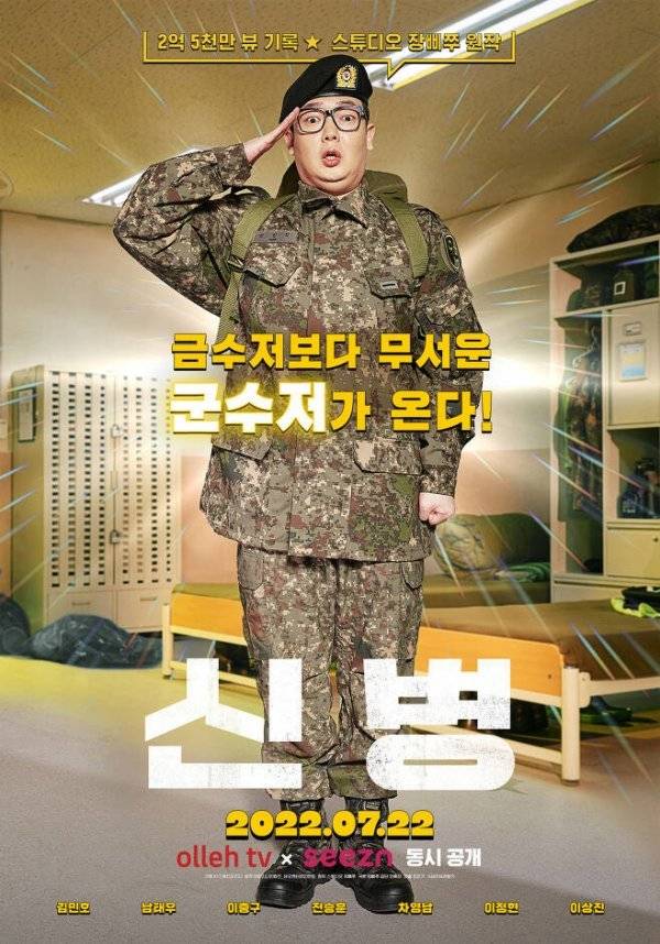 동명의 원작 영상 웹툰의 원작자 ‘장삐쭈’가 극본에 참여한 시즌 오리지널 드라마 ‘신병’의 포스터. 사진제공｜KT스튜디오지니