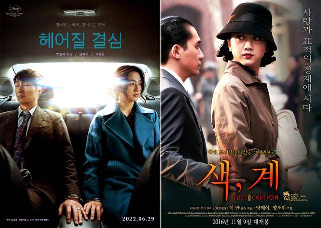 영화 ‘헤어질 결심’ (Moho Film)과 ‘색·계’(Focus Features) 포스터.