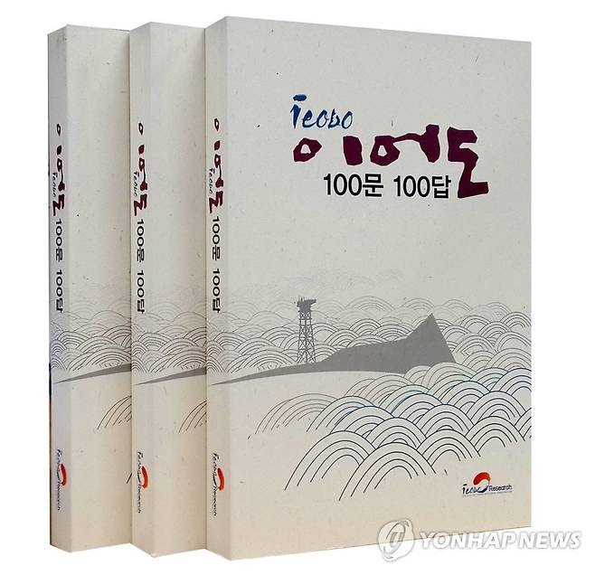 '이어도 100문 100답' 책자 (제주=연합뉴스) 김호천 기자 = (사)이어도연구회가 이어도에 대한 궁금증을 풀어주기 위해 펴낸 '이어도 100문 100답' 책자. 2015.3.4 khc@yna.co.kr