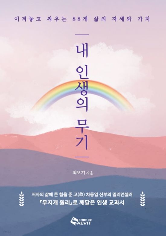 최보기 작가의 '내 인생의 무기'./도서출판 새빛