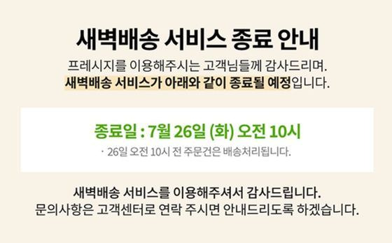 밀키트 업체 '프레시지'는 새벽배송 서비스를 종료한다고 공지했다. 프레시지 홈페이지