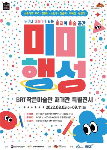BRT 작은미술관 재개관 특별전시 '미미행성' 포스터 [세종시문화재단 제공. 재판매 및 DB 금지]
