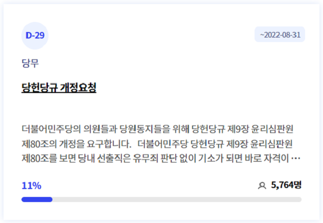 더불어민주당 온라인당원청원시스템에 올라온 당헌·당규 개정 요구 ⓒ더불어민주당 홈페이지