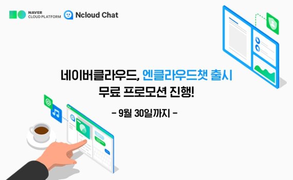 네이버클라우드가 비즈니스 채팅 솔루션 ‘엔클라우드챗(Ncloud Chat)’을 출시하고 9월까지 무료 체험 프로모션을 진행한다고 2일 밝혔다. 사진은 네이버클라우드 ‘엔클라우드챗’ 출시 관련 이미지. 네이버클라우드 제공