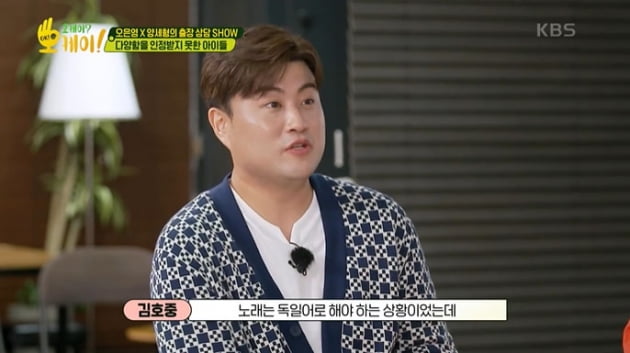 Kim Ho-joong confessed he had been racially discriminated againstKBS 2TV OK? Okay!, Oh Eun Young, Kim Ho-joong, Yang Se-hyeong and others met Oh Eun Young, Yang Se-hyeong and Kim Ho-joong with a childrens choir composed of children from multicultural families.The children confessed that they were discriminated against because of their different appearance.The children said, I want you to go back to Europe, I am a Korean, and I praise you for being good at Korean, and I asked the children to play, but no one played.There was a child who burst into tears.After hearing the troubles of children from multicultural families, I told them about the experience of racial discrimination that I had during my study abroad in Germany, which I had left for Vocal music study in the past.Kim Ho-joong said: It was a singing place; obviously the song lyrics were a situation that had to be said in your Europe words.Like I said Asia, Hani Friends made fun of Chinese as if they were copying Chinese. Kim Ho-joong said: I didnt just be ITZY.I was a shameful act, but I was a shame, he said. I was afraid, but I wanted to be overwhelmed by the spirit of this Friend by saying this.I was alone in Asia, but many people there recalled that I was ashamed of the Friend because I was on my side with Hani.Kim Ho-joong said, The wrong behavior is soon to be teased.The Friend would have been embarrassed that it was a shameful act, he said. I had a good time to keep the story from Hani.Kim Ho-joong said, I know that children are not children, and I have experienced it, so I think that when I become an adult in the future, I will be a person who can tell me exactly that this is wrong behavior. He encouraged.Oh Eun Young said, If there is a friend who makes discriminatory remarks, I should say that I am right and you are wrong or I do not think that is right and you should not say that. The reason for saying that is not to change the opponent, but to inform my thoughts and to be respected.