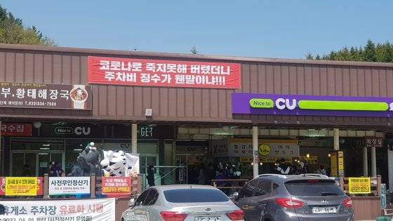 지난 5월 강원 평창군 대관령면 옛 영동고속도로 대관령휴게소 입점 상인들이 주차비 징수를 반대하는 플래카드를 걸어 놓은 모습. 사진 대관령휴게소 상인연합회